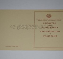 Свидетельство о Рождении Украинской ССР 1943-1949 в Майкопе