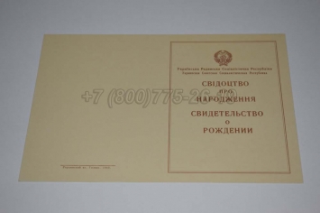Свидетельство о Рождении Украинской ССР 1943-1949 в Майкопе