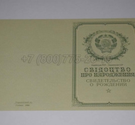 Свидетельство о Рождении Украинской ССР 1950-1959 в Майкопе