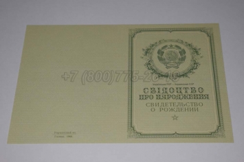 Свидетельство о Рождении Украинской ССР 1950-1959 в Майкопе