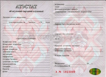 Аттестат о Полном Среднем Образовании Беларуси 2024г в Майкопе