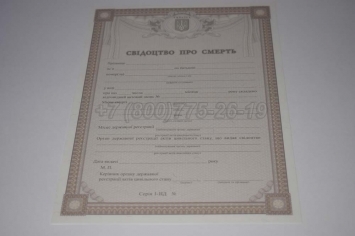 Свидетельство о Смерти Украины 2015г в Майкопе