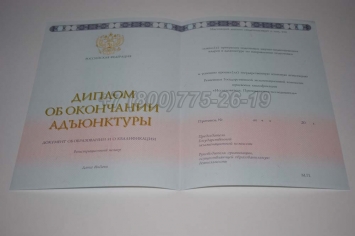 Диплом Адъюнктуры 2018г в Майкопе