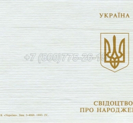 Украинское Свидетельство о Рождении 1993-2004 в Майкопе