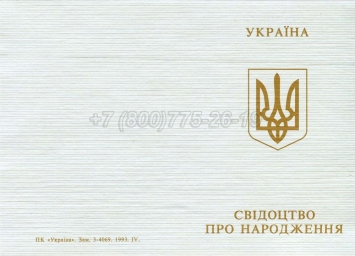 Украинское Свидетельство о Рождении 1993-2004 в Майкопе